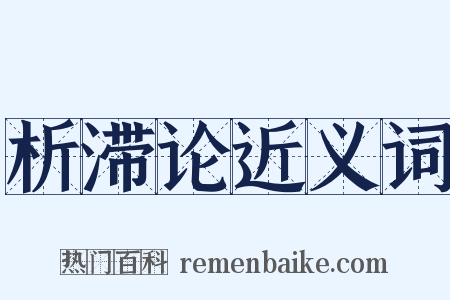 析滞论近义词是什么意思的图片